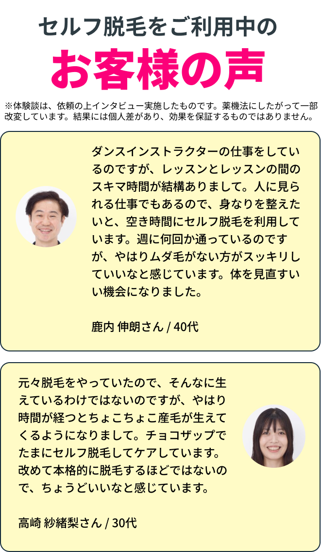 セルフ脱毛をご利用中のお客様の声