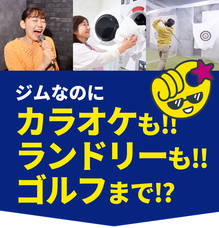 ジムなのにカラオケも!!ランドリーも!!ゴルフまで!?