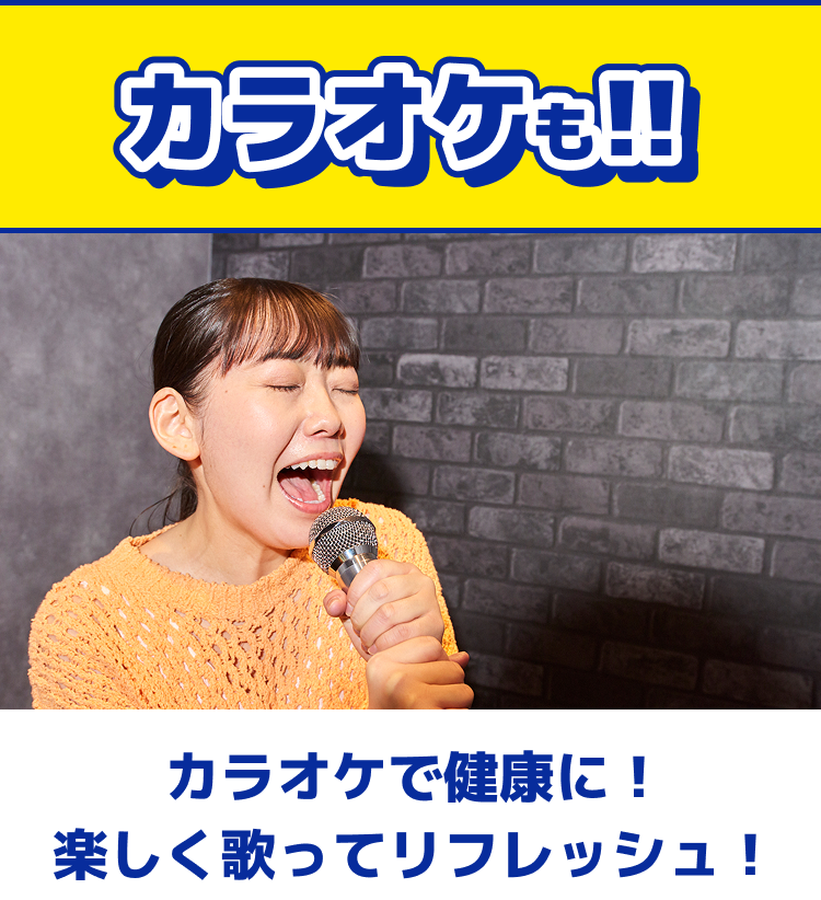 カラオケも!!