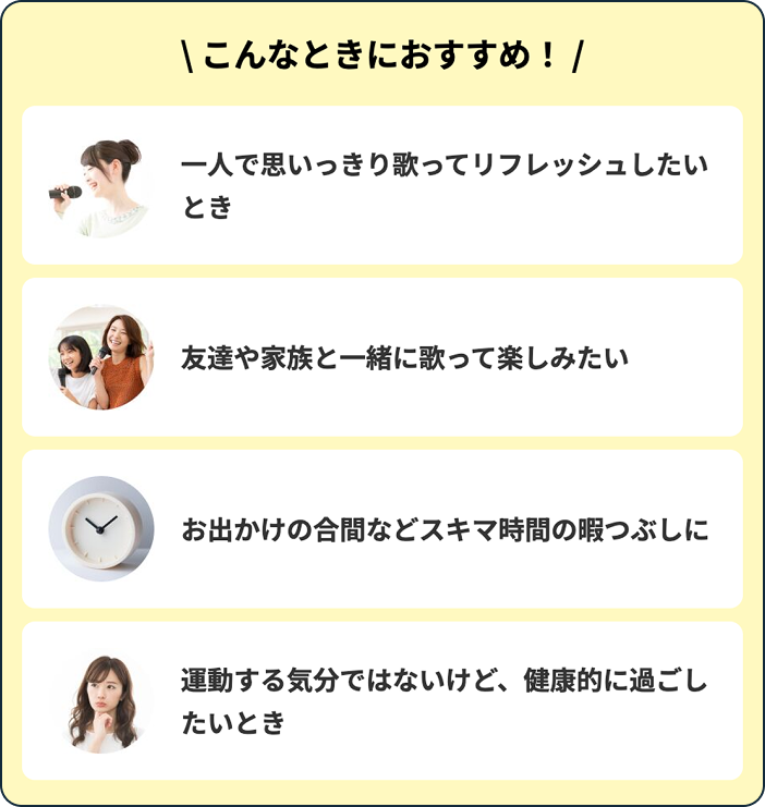 こんなときにおすすめ！