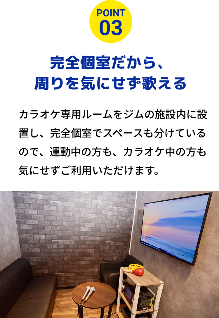 完全個室だから、周りを気にせず歌える