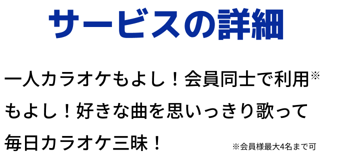 サービスの詳細