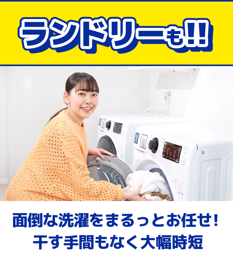 ランドリーも!!