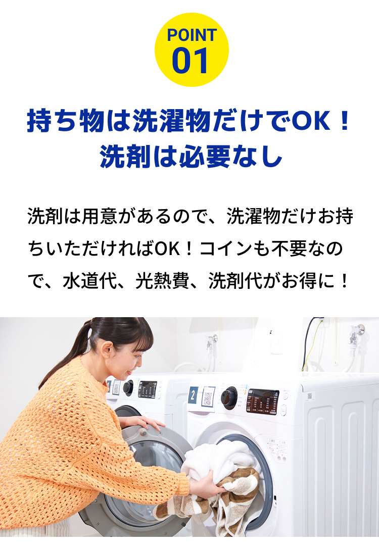 持ち物は洗濯物だけでOK!洗剤は必要なし