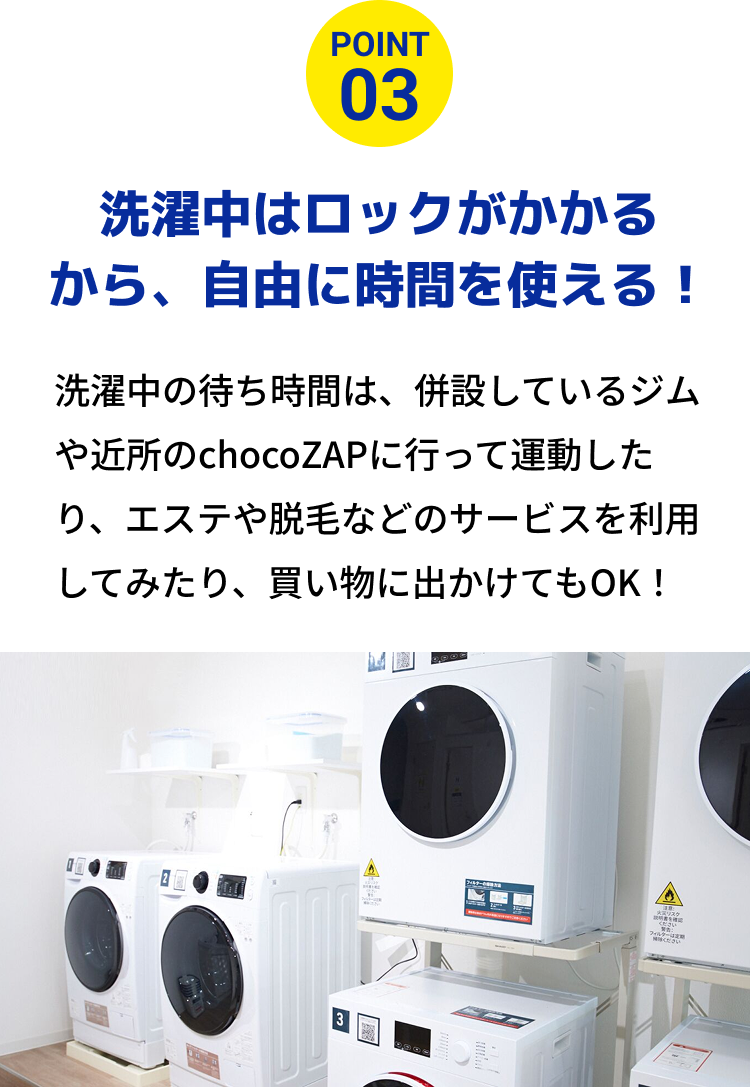洗濯中はロックがかかるから、自由に時間を使える!