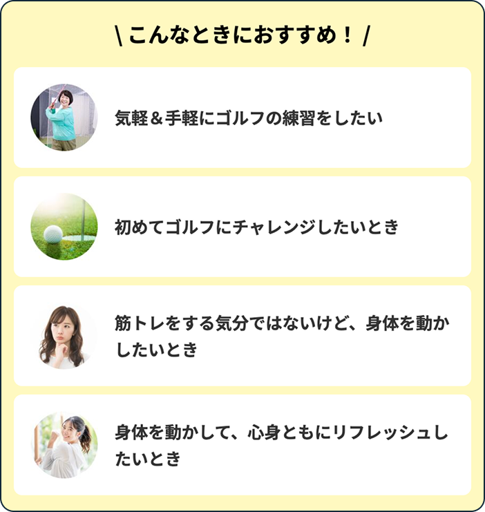 こんなときにおすすめ！