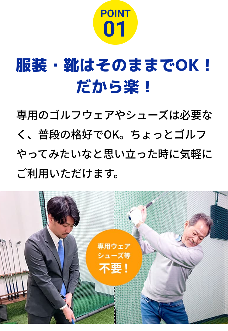 服装・靴はそのままでOK！だから楽！