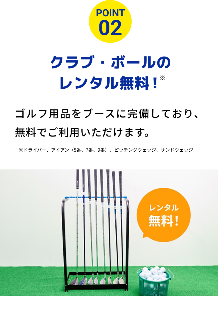 クラブ・ボールのレンタル無料！
