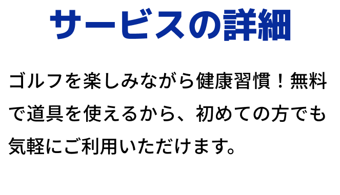 サービスの詳細