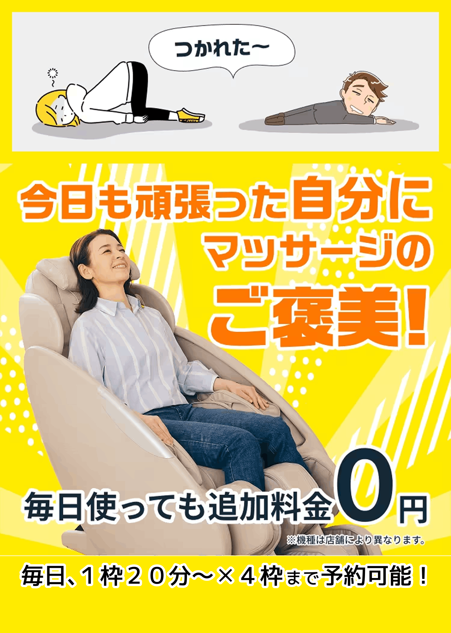 今日も頑張った自分にマッサージのご褒美！