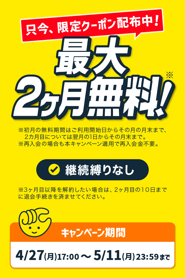 2ヶ月目まで完全無料！