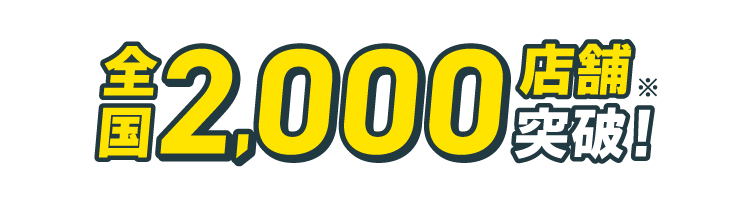全国2,000店舗突破!