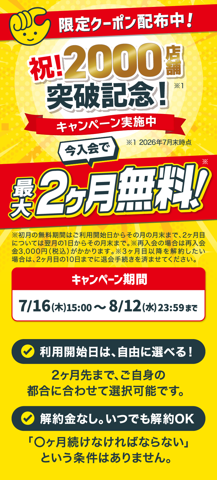2ヶ月目まで完全無料!