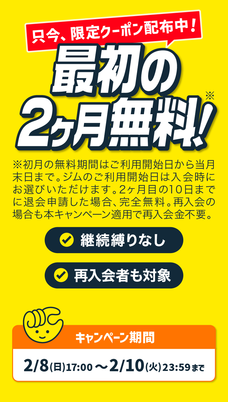 2ヶ月目まで完全無料！