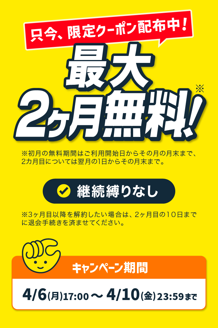 2ヶ月目まで完全無料！