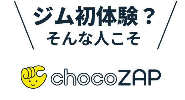 ジム初体験?そんな人こそchocoZAP
