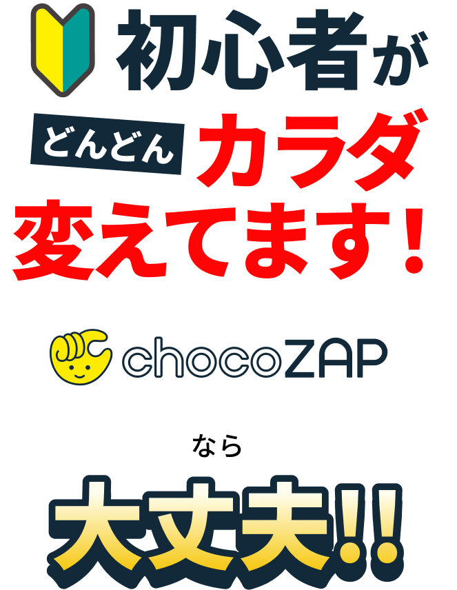chocoZAPなら大丈夫!!