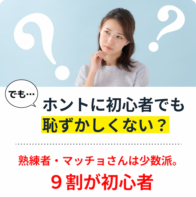 ホントに初心者でも恥ずかしくない?