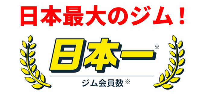 日本最大のジム！