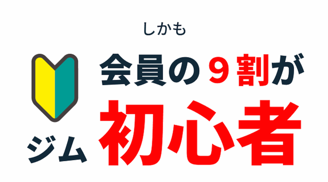 会員の９割がジム初心者