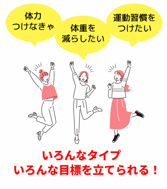 いろんなタイプ いろんな目標を立てられる！
