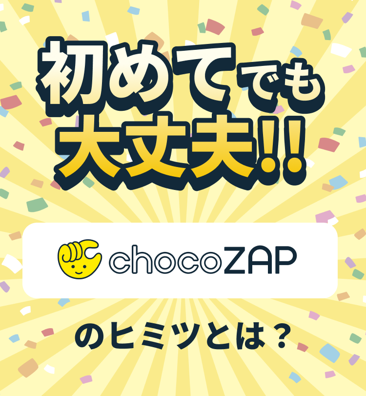 初めてでも大丈夫!!chocoZAPの秘密とは?