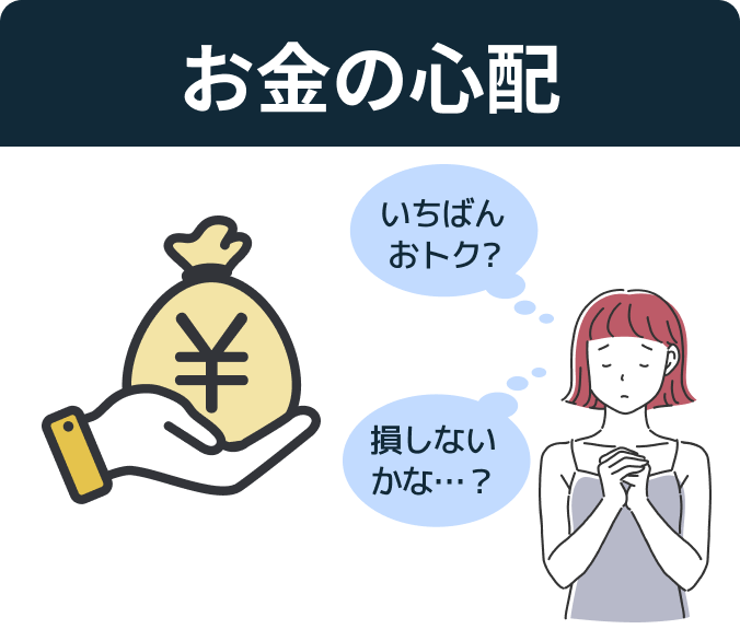 お金の心配