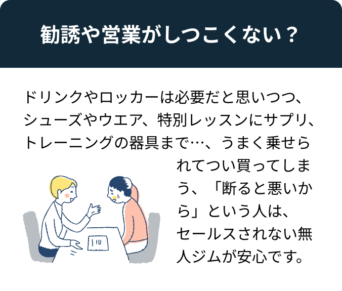 勧誘や営業がしつこくない？