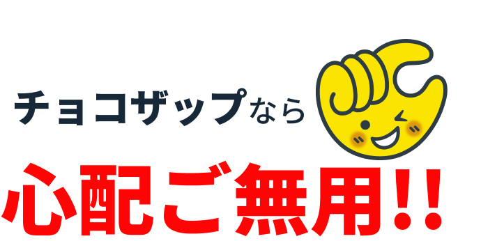 chocoZAPなら心配ご無用!!