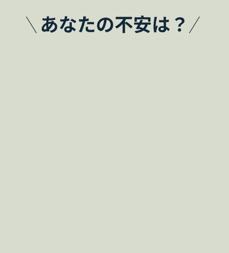 あなたの不安は?