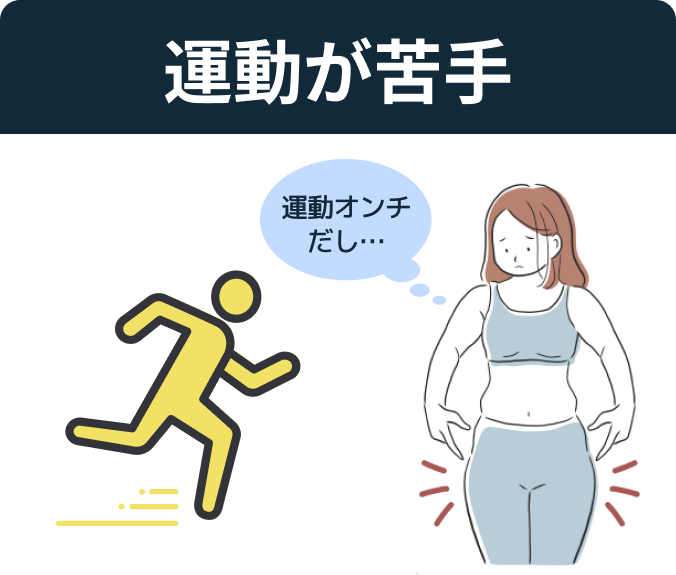 運動が苦手