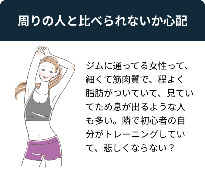 周りの人と比べられないか心配