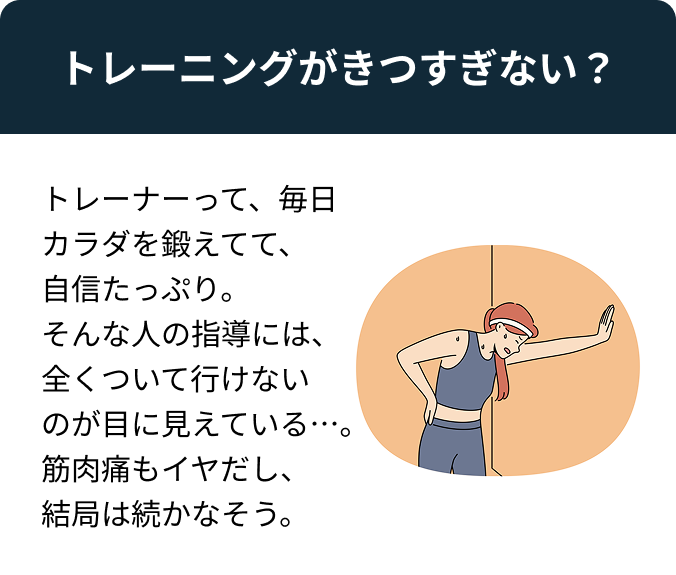 トレーニングがきつすぎない？