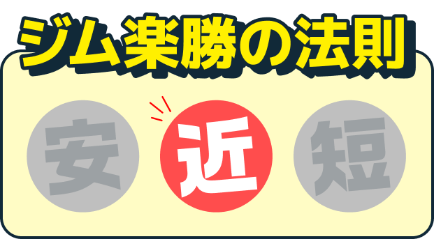 ジム楽勝の法則 近