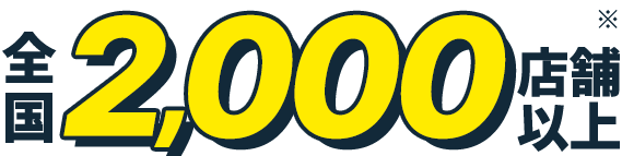 全国2,000店舗以上