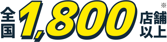 全国1,800店舗以上