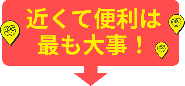 近くても便利は最も大事