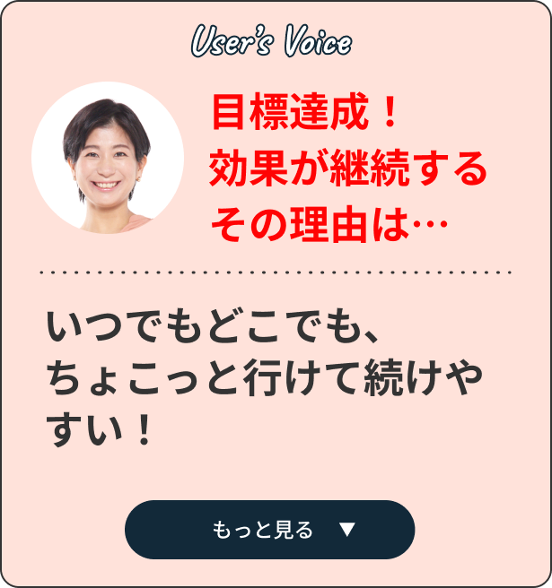 目標達成!効果が継続するその理由は... close