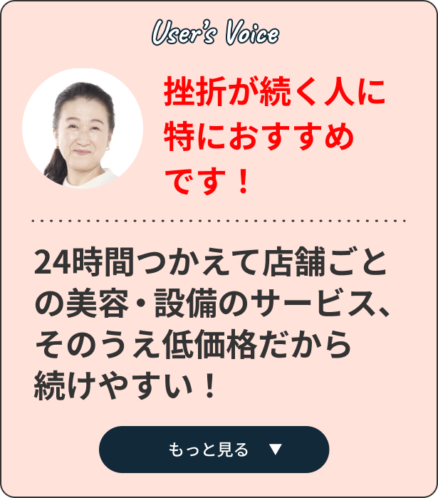 挫折が続く人に特におすすめです! close