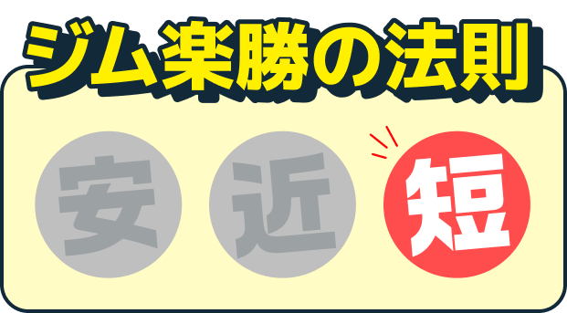 ジム楽勝の法則 短