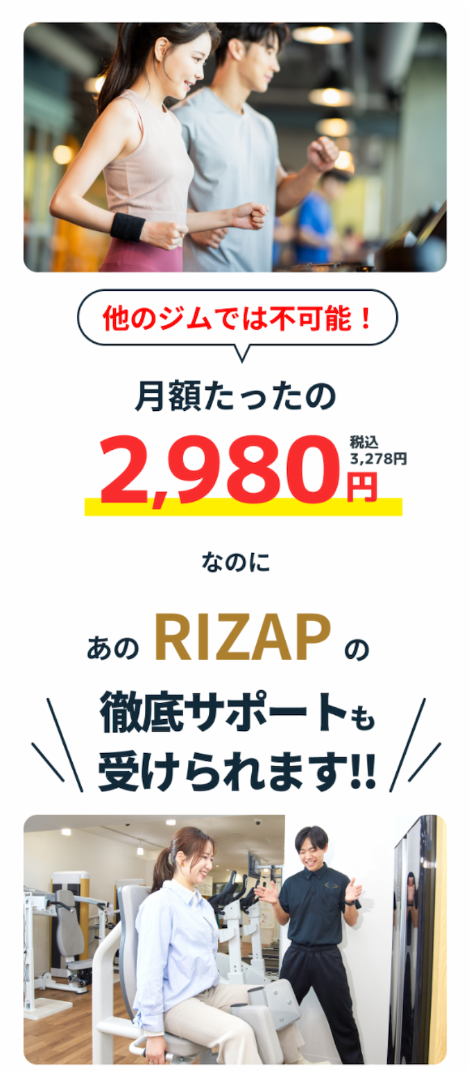 あのRIZAPの徹底サポートも受けられます!!