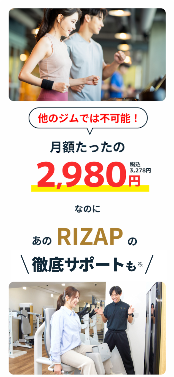 あのRIZAPの徹底サポートも