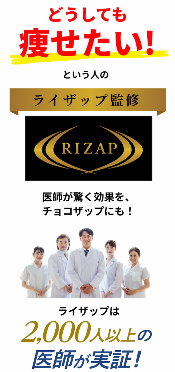 RIZAPは2,000人以上の医師が実証!