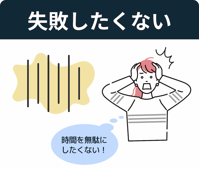 失敗したくない