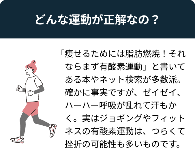 どんな運動が正解なの？