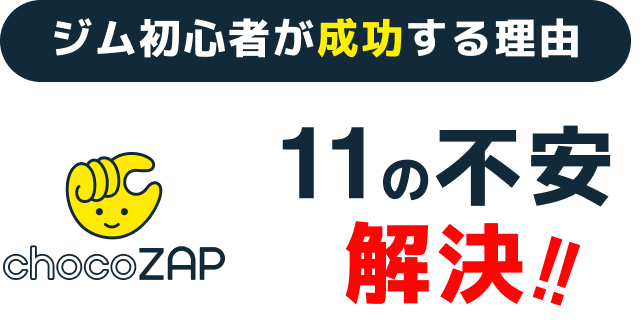 ジム初心者が成功する理由 11の不安 解決!!