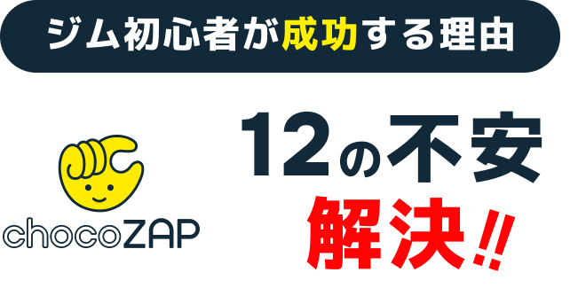 ジム初心者が成功する理由 12の不安 解決!!