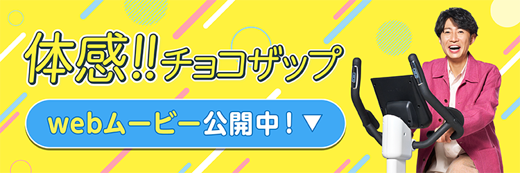 チョコザップ、はじめよー