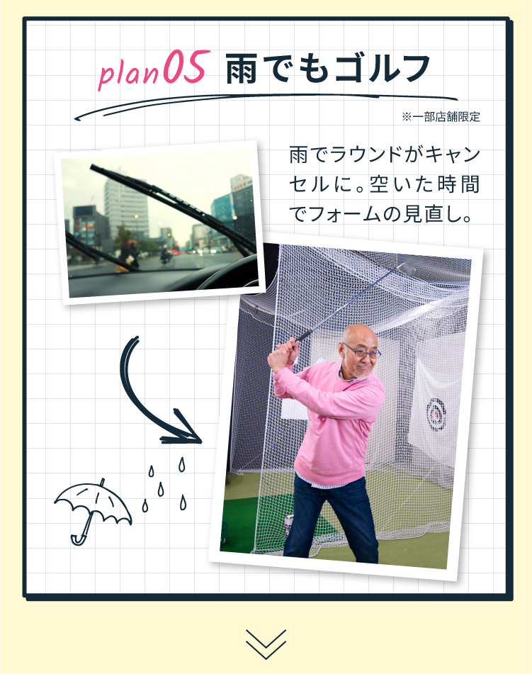 POINT 05 雨でもゴルフ
