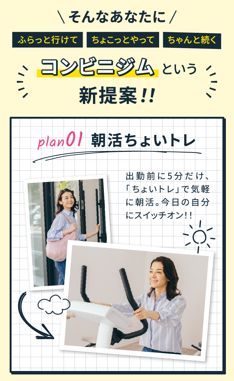 POINT 01 朝活ちょいトレ